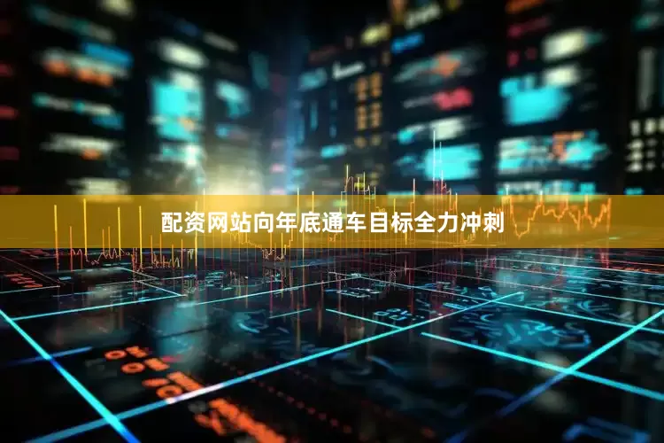 配资网站向年底通车目标全力冲刺