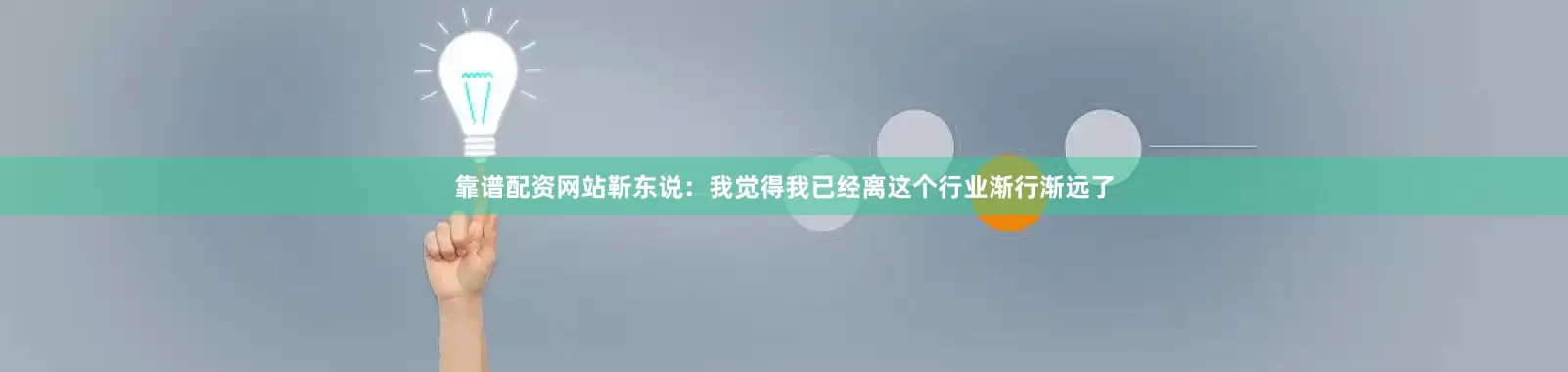 靠谱配资网站靳东说：我觉得我已经离这个行业渐行渐远了