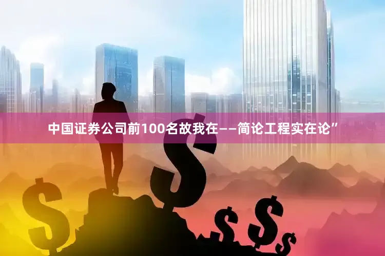 中国证券公司前100名故我在——简论工程实在论”
