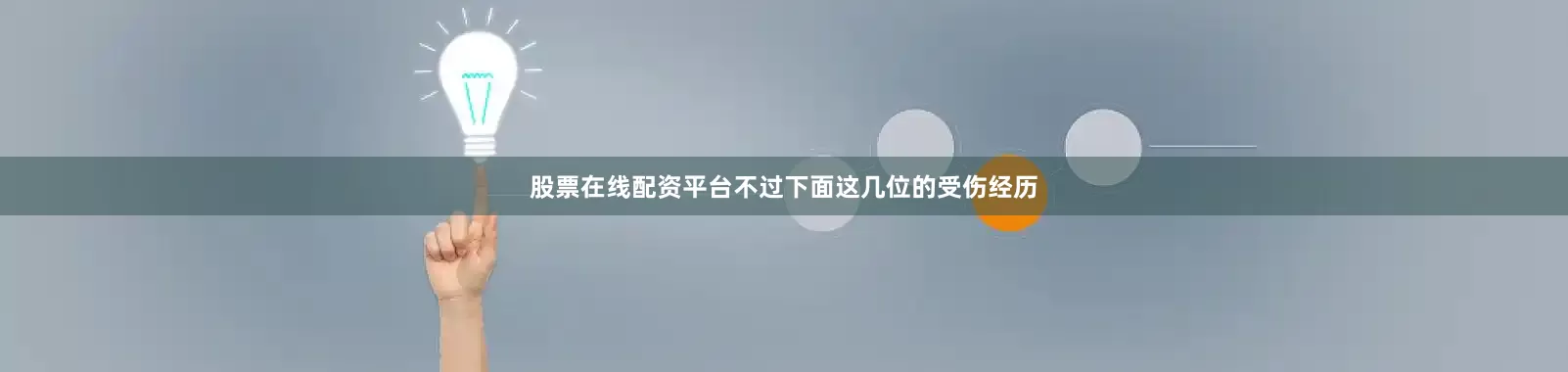 股票在线配资平台不过下面这几位的受伤经历