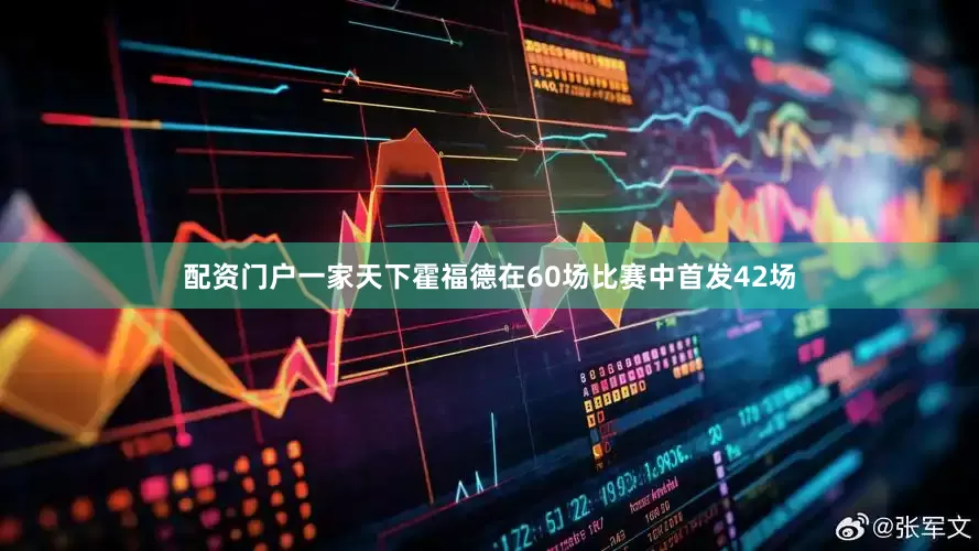 配资门户一家天下霍福德在60场比赛中首发42场