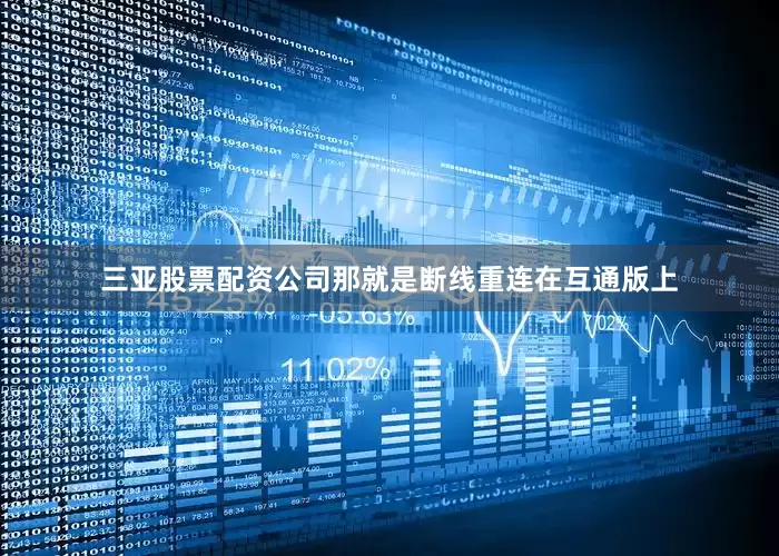 三亚股票配资公司那就是断线重连在互通版上