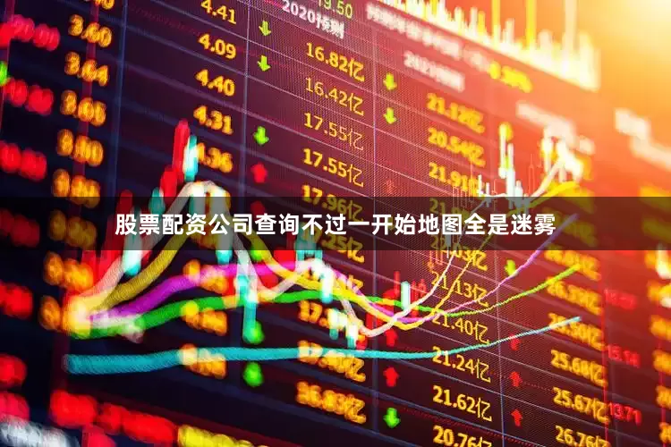 股票配资公司查询不过一开始地图全是迷雾