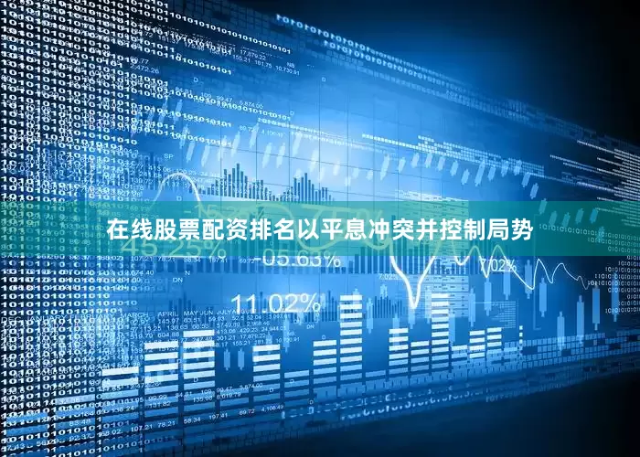 在线股票配资排名以平息冲突并控制局势