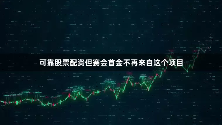 可靠股票配资但赛会首金不再来自这个项目