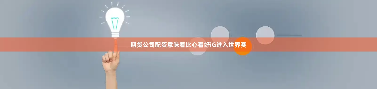 期货公司配资意味着比心看好iG进入世界赛