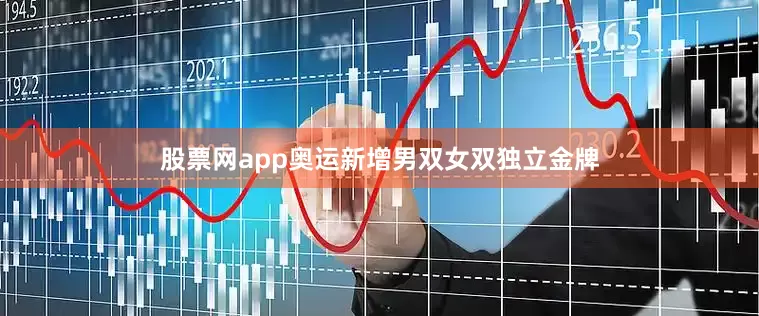 股票网app奥运新增男双女双独立金牌