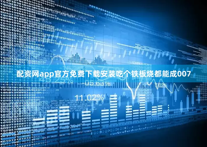 配资网app官方免费下载安装吃个铁板烧都能成007