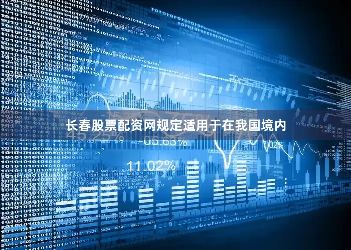 长春股票配资网规定适用于在我国境内
