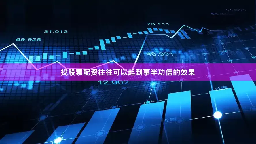 找股票配资往往可以起到事半功倍的效果