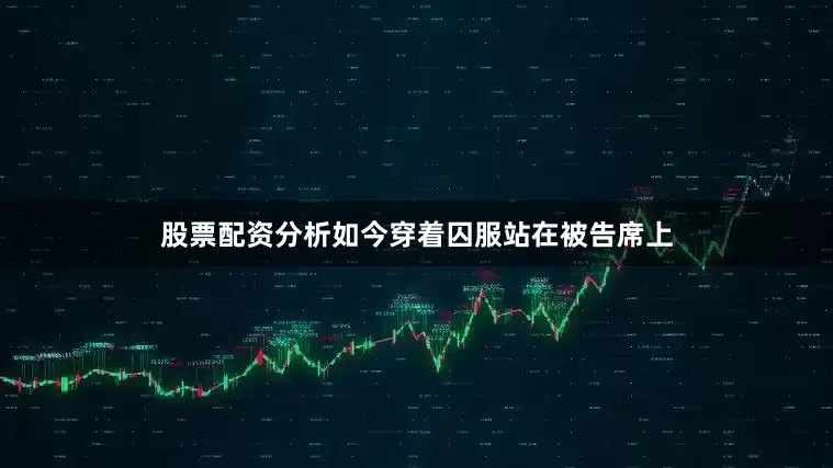 股票配资分析如今穿着囚服站在被告席上