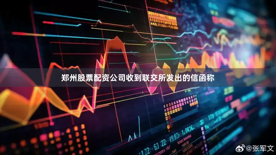 郑州股票配资公司收到联交所发出的信函称